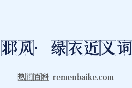 邶风·绿衣近义词是什么意思的图片